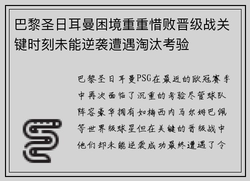 巴黎圣日耳曼困境重重惜败晋级战关键时刻未能逆袭遭遇淘汰考验
