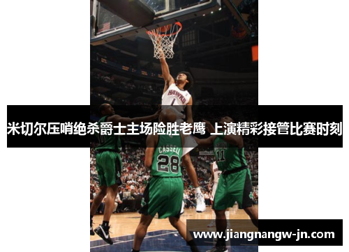 米切尔压哨绝杀爵士主场险胜老鹰 上演精彩接管比赛时刻