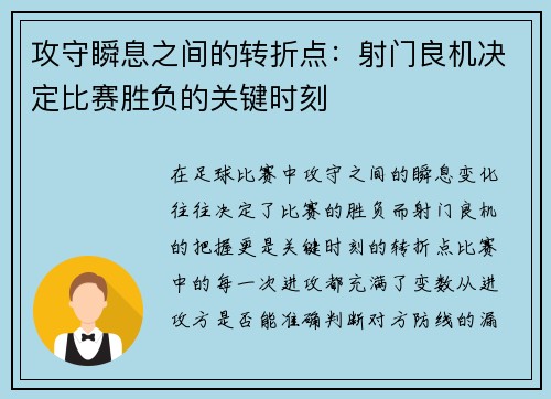 攻守瞬息之间的转折点：射门良机决定比赛胜负的关键时刻