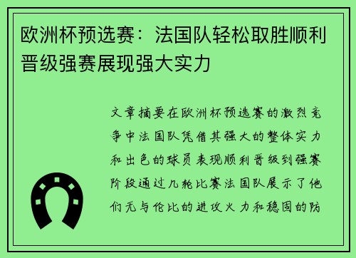 欧洲杯预选赛：法国队轻松取胜顺利晋级强赛展现强大实力