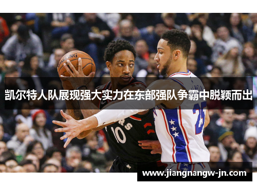 凯尔特人队展现强大实力在东部强队争霸中脱颖而出