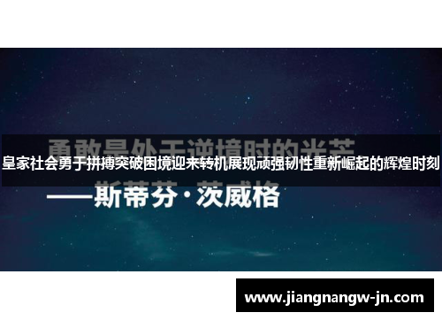 皇家社会勇于拼搏突破困境迎来转机展现顽强韧性重新崛起的辉煌时刻