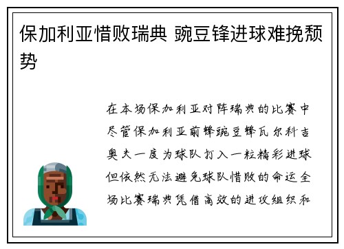 保加利亚惜败瑞典 豌豆锋进球难挽颓势