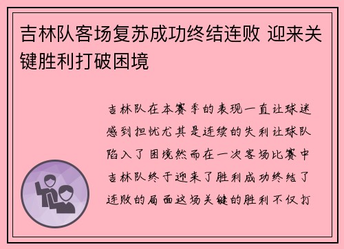 吉林队客场复苏成功终结连败 迎来关键胜利打破困境