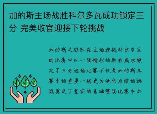 加的斯主场战胜科尔多瓦成功锁定三分 完美收官迎接下轮挑战