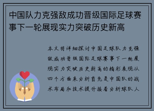 中国队力克强敌成功晋级国际足球赛事下一轮展现实力突破历史新高