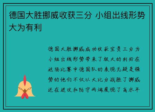 德国大胜挪威收获三分 小组出线形势大为有利