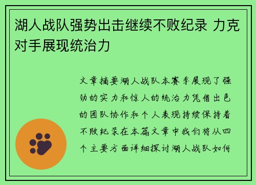 湖人战队强势出击继续不败纪录 力克对手展现统治力