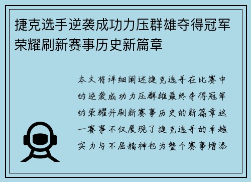 捷克选手逆袭成功力压群雄夺得冠军荣耀刷新赛事历史新篇章