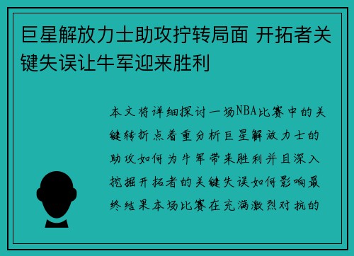 巨星解放力士助攻拧转局面 开拓者关键失误让牛军迎来胜利