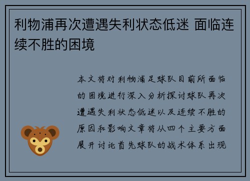 利物浦再次遭遇失利状态低迷 面临连续不胜的困境