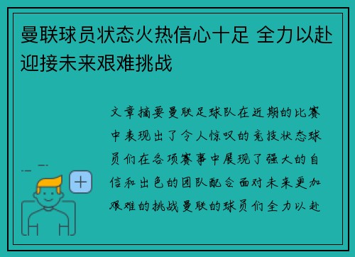 曼联球员状态火热信心十足 全力以赴迎接未来艰难挑战