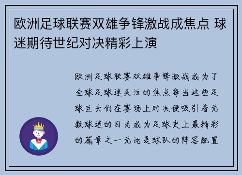欧洲足球联赛双雄争锋激战成焦点 球迷期待世纪对决精彩上演