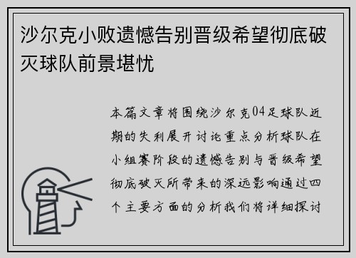 沙尔克小败遗憾告别晋级希望彻底破灭球队前景堪忧