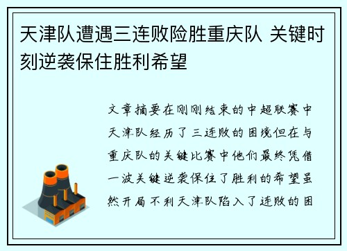 天津队遭遇三连败险胜重庆队 关键时刻逆袭保住胜利希望