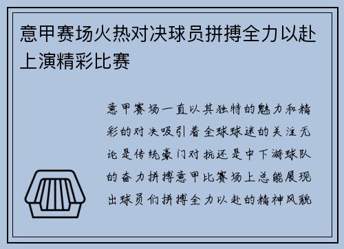 意甲赛场火热对决球员拼搏全力以赴上演精彩比赛