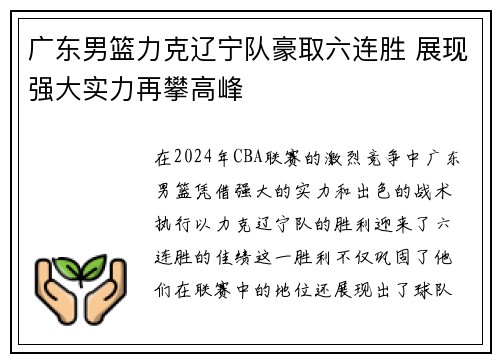广东男篮力克辽宁队豪取六连胜 展现强大实力再攀高峰