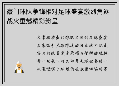 豪门球队争锋相对足球盛宴激烈角逐战火重燃精彩纷呈