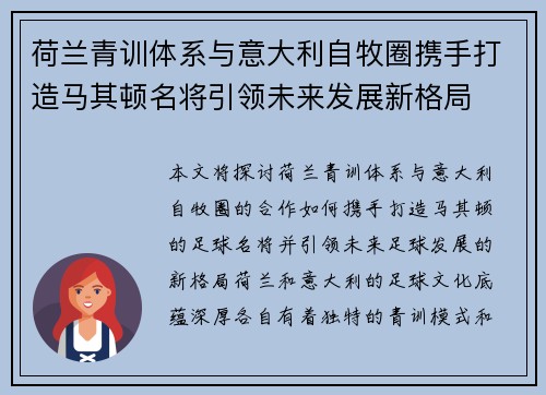 荷兰青训体系与意大利自牧圈携手打造马其顿名将引领未来发展新格局
