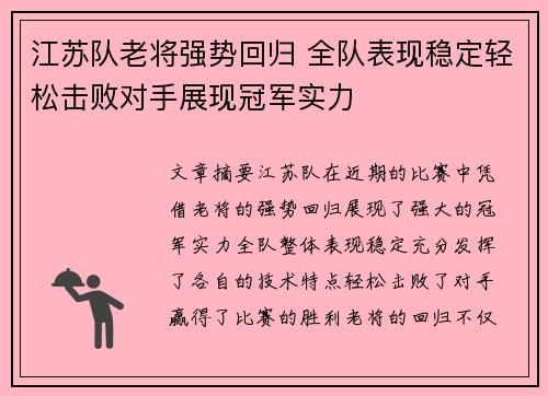 江苏队老将强势回归 全队表现稳定轻松击败对手展现冠军实力