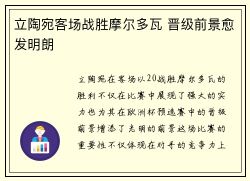 立陶宛客场战胜摩尔多瓦 晋级前景愈发明朗