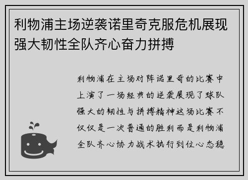 利物浦主场逆袭诺里奇克服危机展现强大韧性全队齐心奋力拼搏