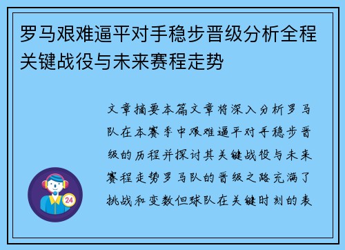 罗马艰难逼平对手稳步晋级分析全程关键战役与未来赛程走势