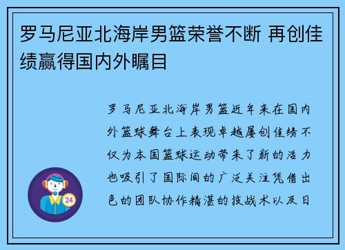 罗马尼亚北海岸男篮荣誉不断 再创佳绩赢得国内外瞩目
