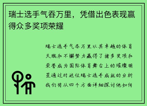 瑞士选手气吞万里，凭借出色表现赢得众多奖项荣耀