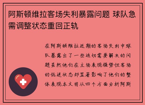 阿斯顿维拉客场失利暴露问题 球队急需调整状态重回正轨