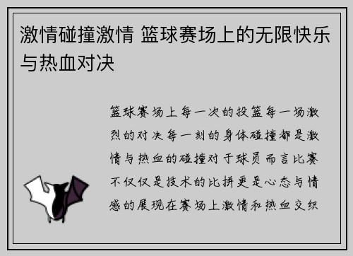 激情碰撞激情 篮球赛场上的无限快乐与热血对决