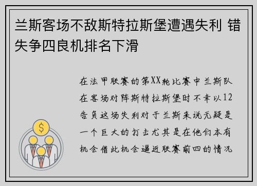 兰斯客场不敌斯特拉斯堡遭遇失利 错失争四良机排名下滑