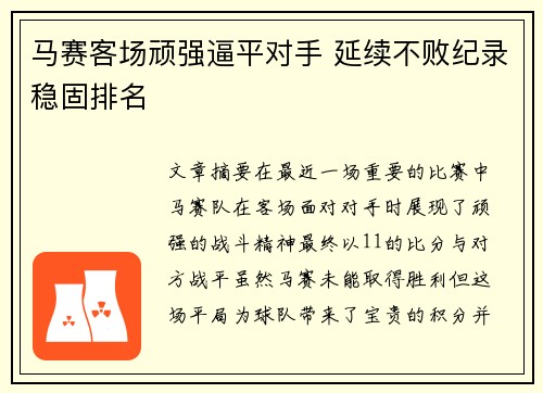 马赛客场顽强逼平对手 延续不败纪录稳固排名