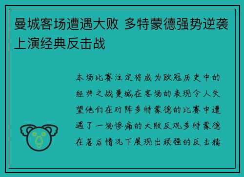 曼城客场遭遇大败 多特蒙德强势逆袭上演经典反击战
