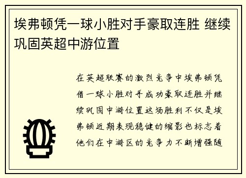 埃弗顿凭一球小胜对手豪取连胜 继续巩固英超中游位置