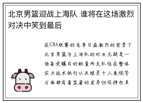 北京男篮迎战上海队 谁将在这场激烈对决中笑到最后