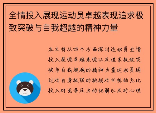 全情投入展现运动员卓越表现追求极致突破与自我超越的精神力量