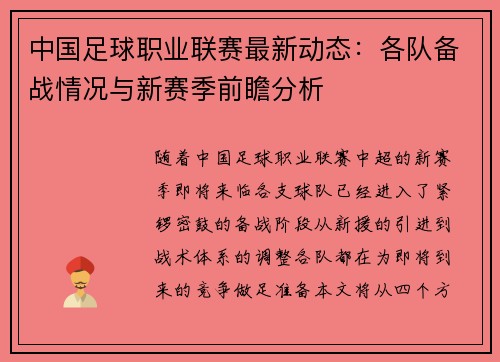 中国足球职业联赛最新动态：各队备战情况与新赛季前瞻分析