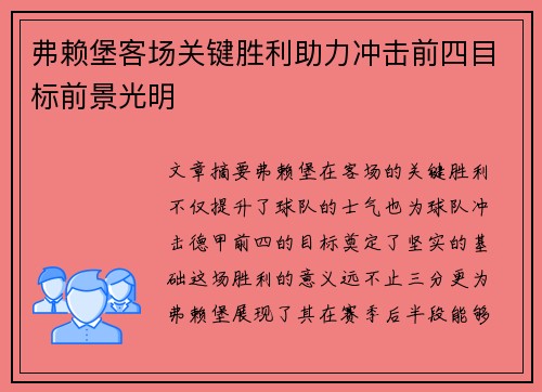 弗赖堡客场关键胜利助力冲击前四目标前景光明