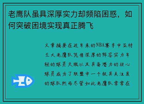 老鹰队虽具深厚实力却频陷困惑，如何突破困境实现真正腾飞