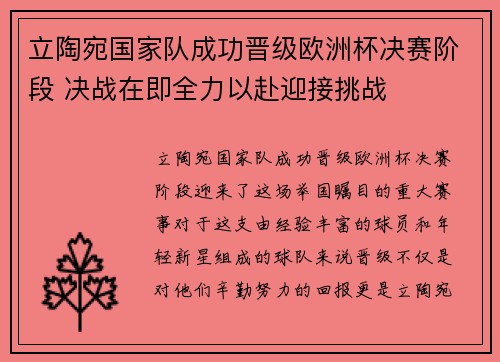 立陶宛国家队成功晋级欧洲杯决赛阶段 决战在即全力以赴迎接挑战