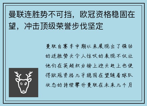 曼联连胜势不可挡，欧冠资格稳固在望，冲击顶级荣誉步伐坚定