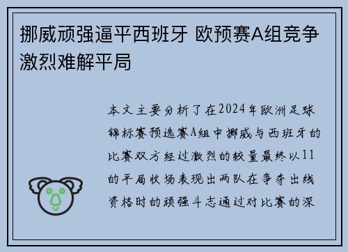 挪威顽强逼平西班牙 欧预赛A组竞争激烈难解平局