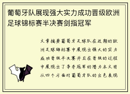 葡萄牙队展现强大实力成功晋级欧洲足球锦标赛半决赛剑指冠军