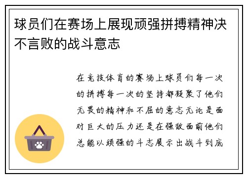 球员们在赛场上展现顽强拼搏精神决不言败的战斗意志