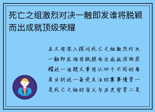 死亡之组激烈对决一触即发谁将脱颖而出成就顶级荣耀