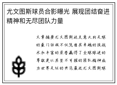 尤文图斯球员合影曝光 展现团结奋进精神和无尽团队力量