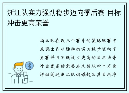 浙江队实力强劲稳步迈向季后赛 目标冲击更高荣誉