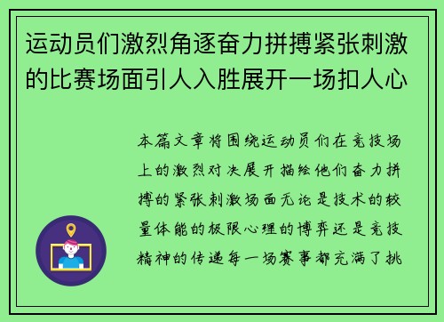 运动员们激烈角逐奋力拼搏紧张刺激的比赛场面引人入胜展开一场扣人心弦的竞技对决