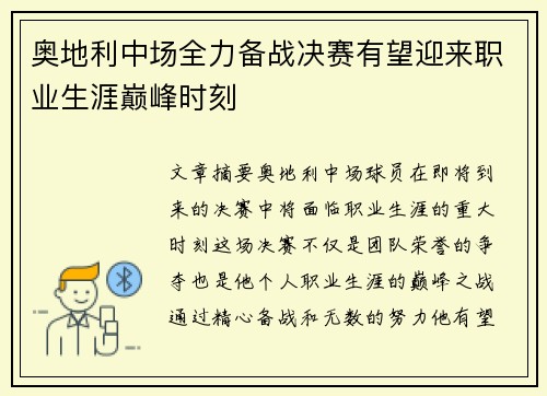 奥地利中场全力备战决赛有望迎来职业生涯巅峰时刻